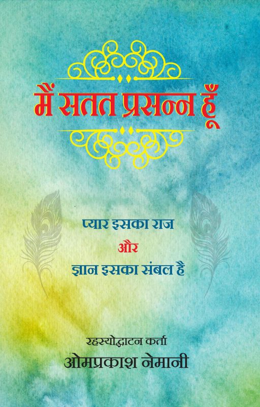 मैं सतत प्रसन्न हू1 प्यार इसका राज और ज्ञान इसका संबल है