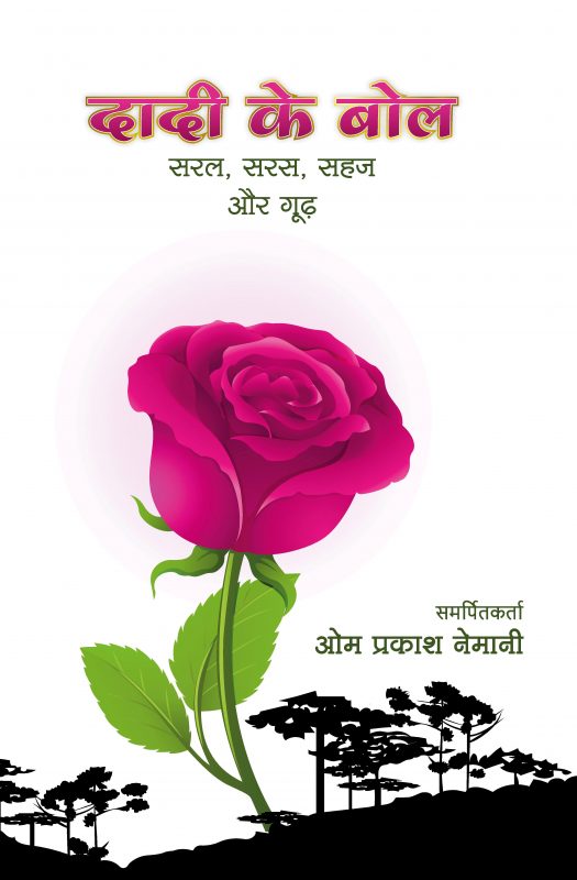 दादी के बोल सरल, सरस, सहज और गूढ़