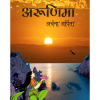 arunima