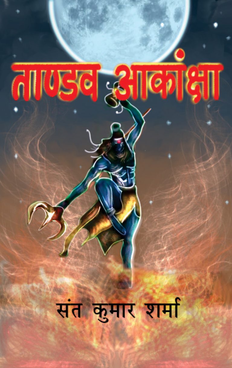 Taandav Aakansha